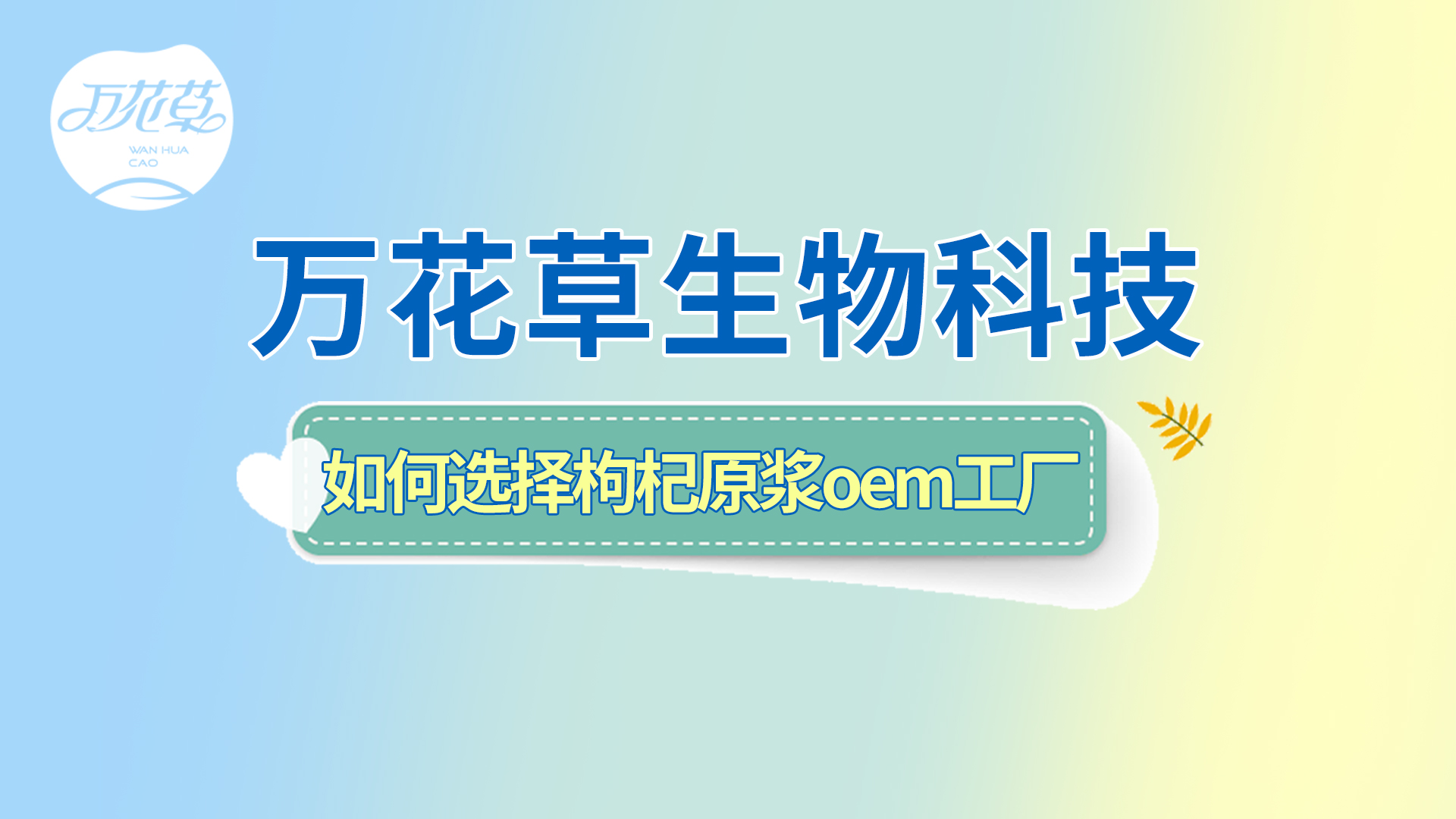 如何选择一家好的枸杞原浆oem工厂？